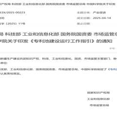 China’s National Intellectual Property Administration Releases Guidelines for the Construction and..