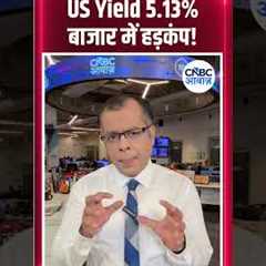 US Yield 5.13%, बाजार में हड़कंप! | #EditorsTake | N18S